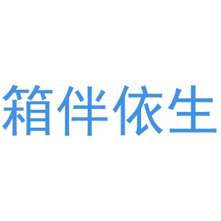 箱伴依生商标转让