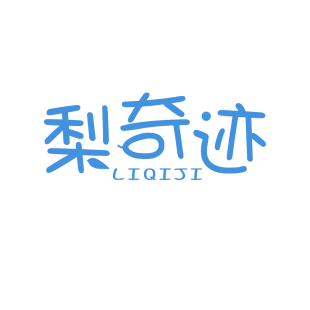 梨奇迹商标转让
