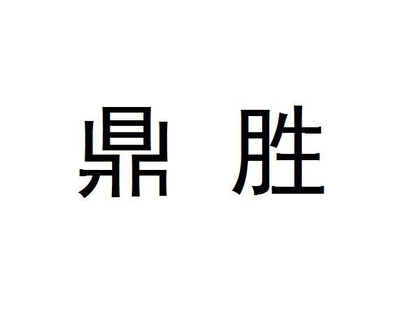 鼎胜商标转让