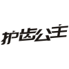 护齿公主商标转让