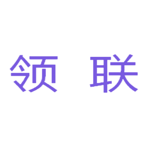 领联商标转让