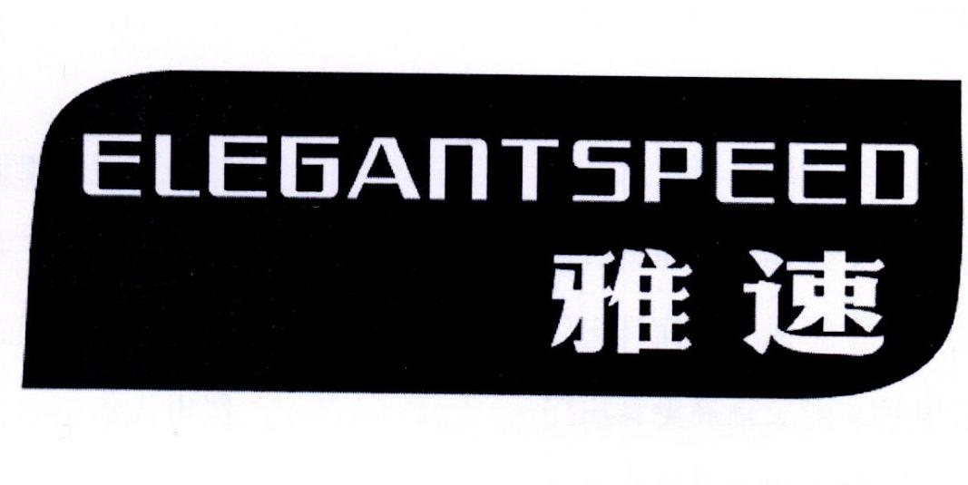 雅速 ELEGANTSPEED商标转让