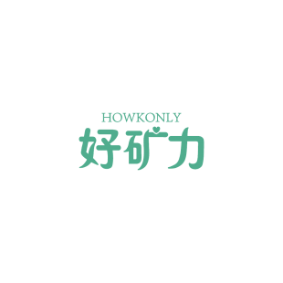 好矿力 HOWKONLY商标转让