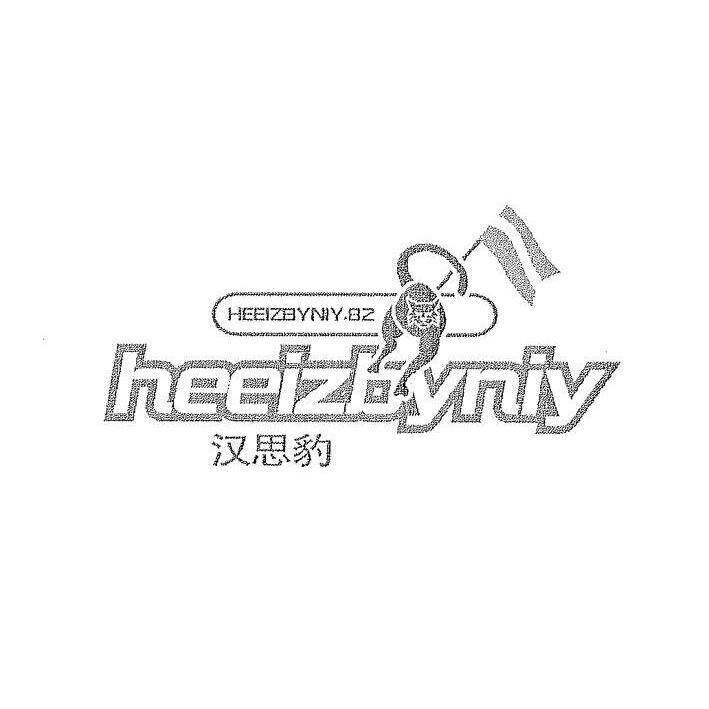 汉思豹 HEEIZBYNIY HEEIZBYNIY.82商标转让