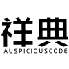 祥典 AUSPICIOUSCODE商标转让