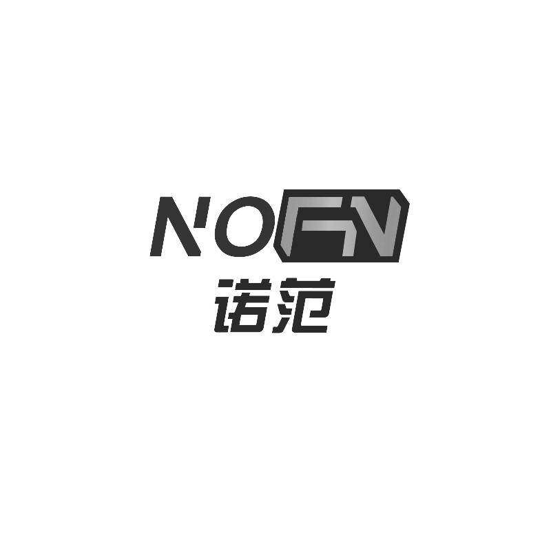 诺范 NOFN商标转让