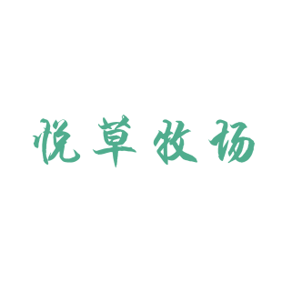 悦草牧场商标转让
