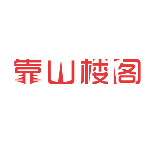 靠山楼阁商标转让