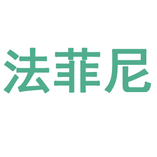 法菲尼商标转让