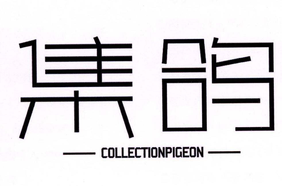 集鸽 COLLECTIONPINGEON商标转让