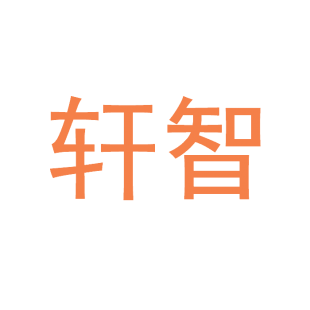 轩智商标转让