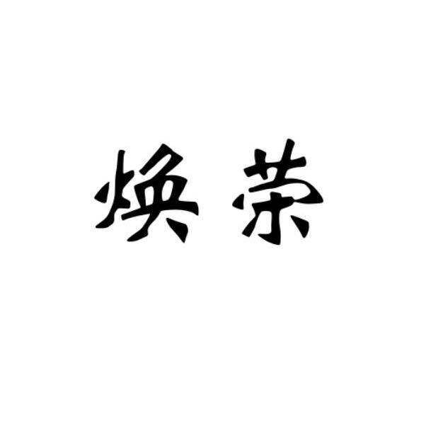 焕荣商标转让