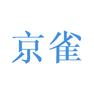 京雀商标转让