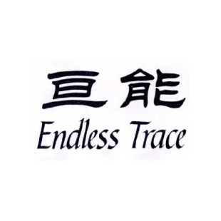 亘能 ENDLESS TRACE商标转让