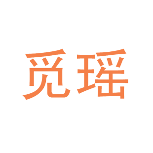觅瑶商标转让
