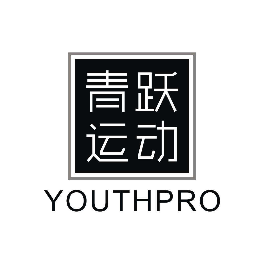 青跃运动 YOUTHPRO商标转让