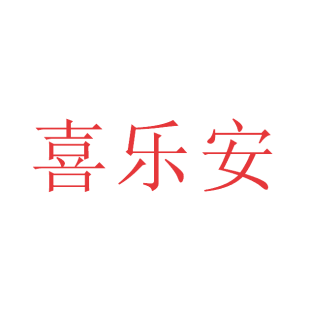 喜乐安商标转让