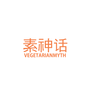 素神话 VEGETARIANMYTH商标转让