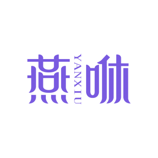 燕咻商标转让