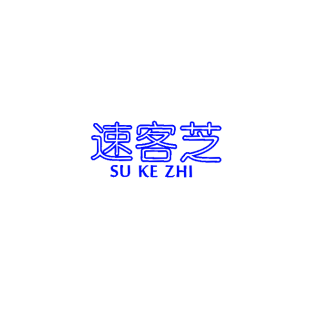 速客芝商标转让