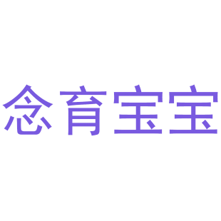 念育宝宝商标转让