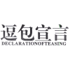 逗包宣言 DECLARATIONOFTEASING商标转让