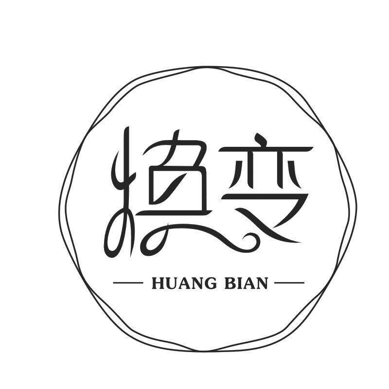 焕变 HUANG BIAN商标转让