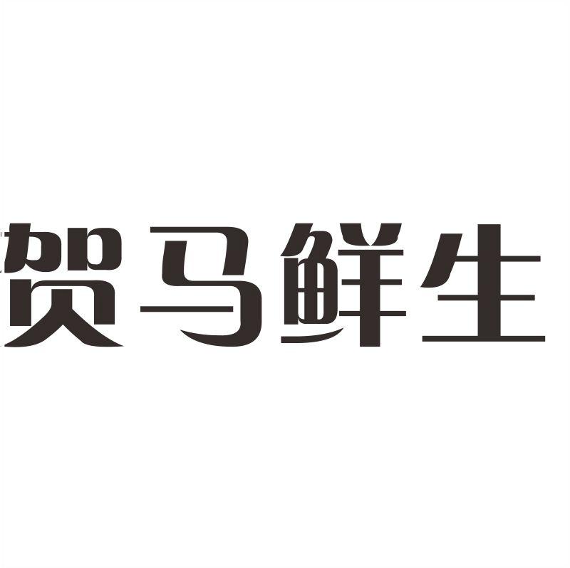 贺马鲜生商标转让