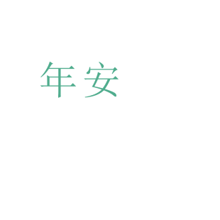 年安商标转让