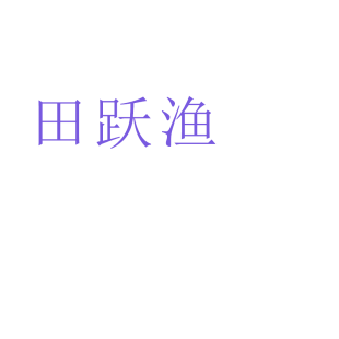 田跃渔商标转让