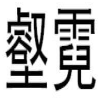 壑霓商标转让