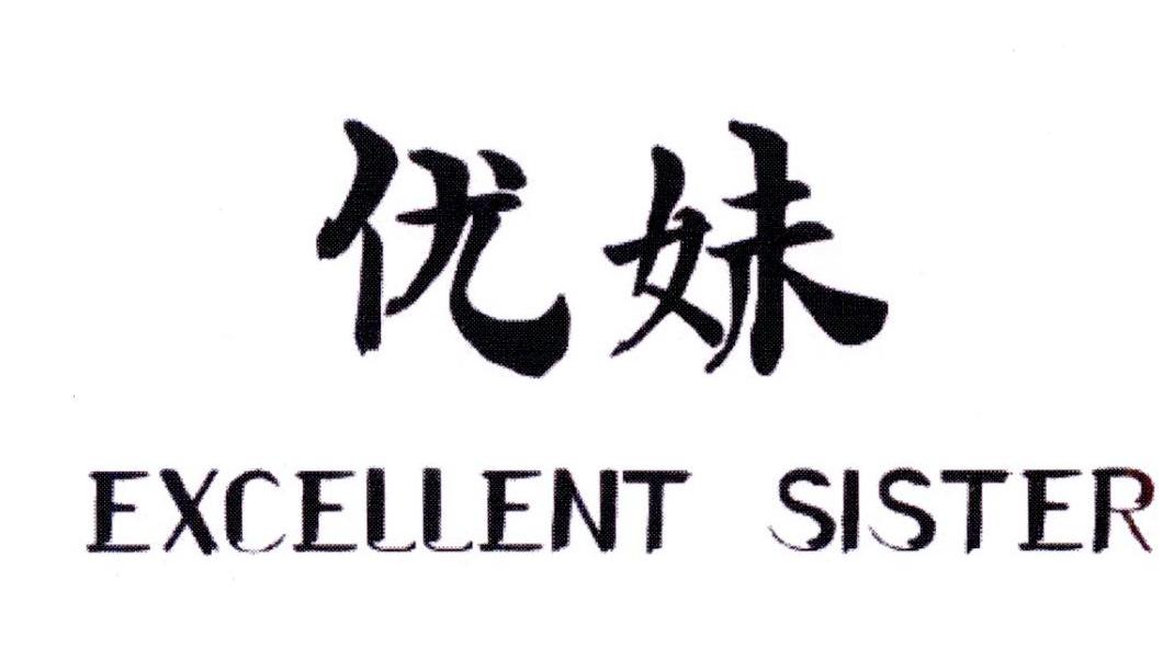 优妹 EXCELLENT SISTER商标转让