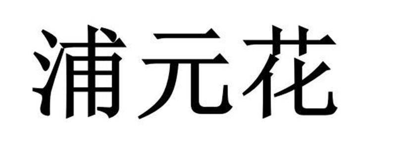 浦元花商标转让