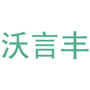 沃言丰商标转让