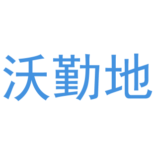 沃勤地商标转让