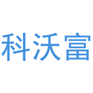 科沃富商标转让