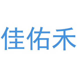 佳佑禾商标转让