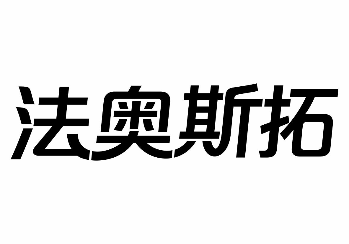 法奥斯拓商标转让