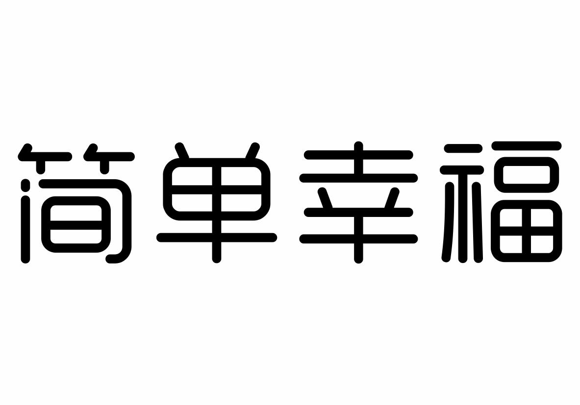 简单幸福商标转让