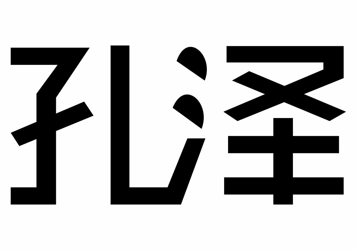 孔泽商标转让