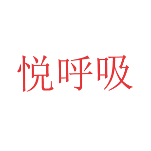 悦呼吸商标转让