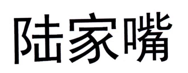 陆家嘴商标转让