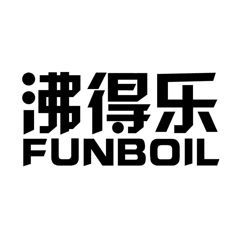 沸得乐 FUNBOIL商标转让