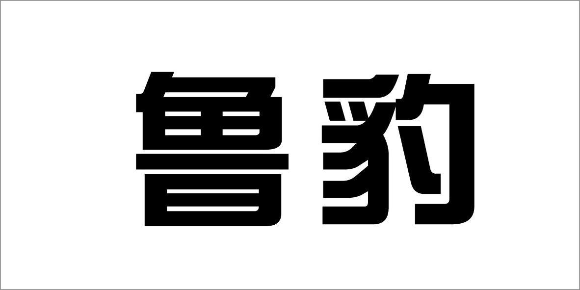 鲁豹商标转让