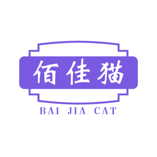 佰佳猫 BAI JIA CAT商标转让