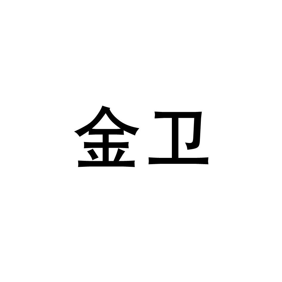 金卫商标转让