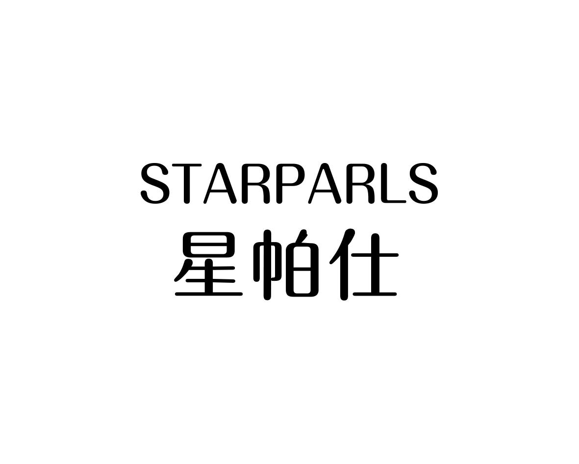 星帕仕 STARPARLS商标转让