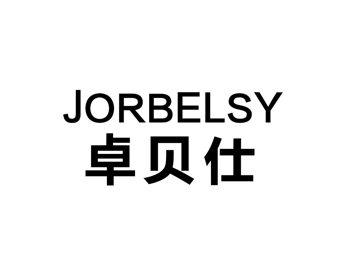 卓贝仕 JORBELSY商标转让