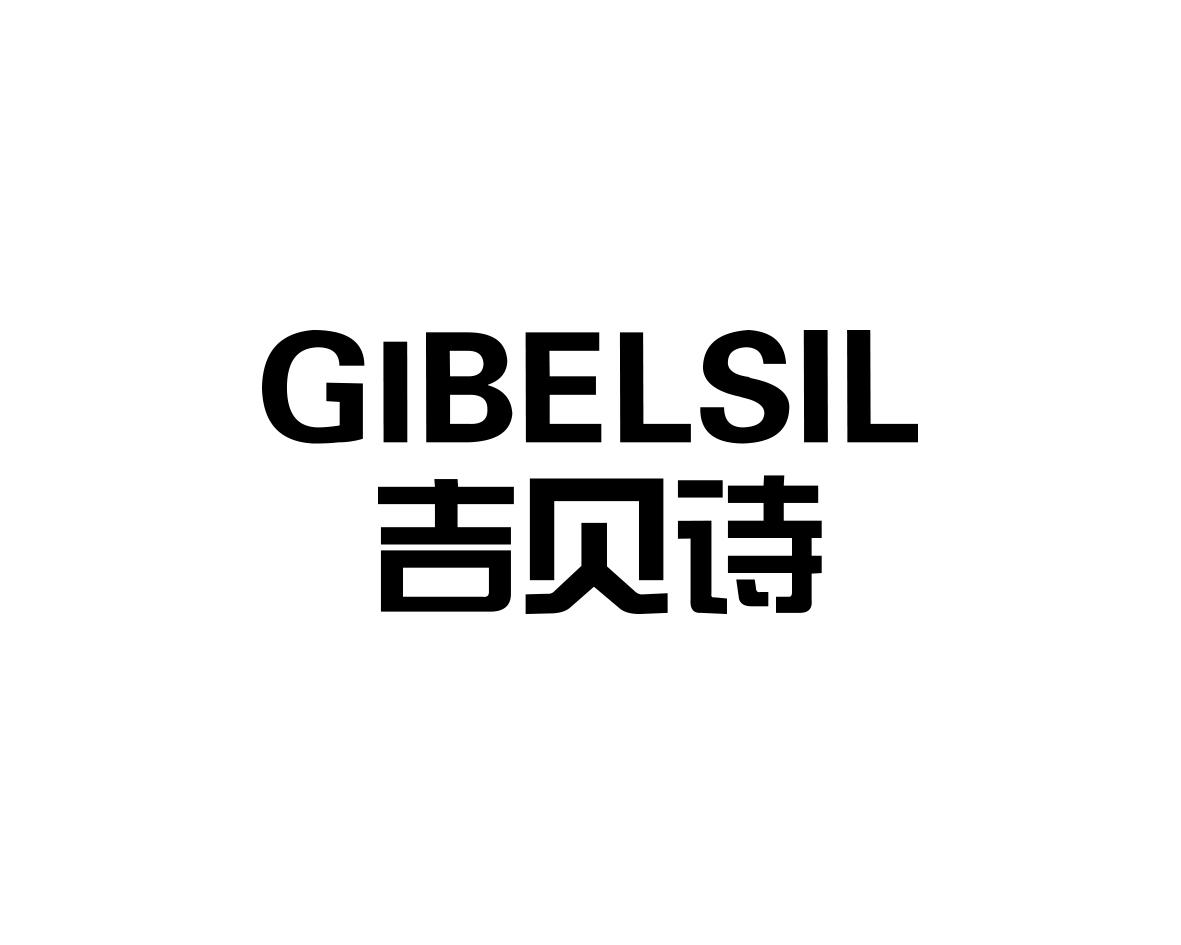 吉贝诗  GIBELSIL商标转让