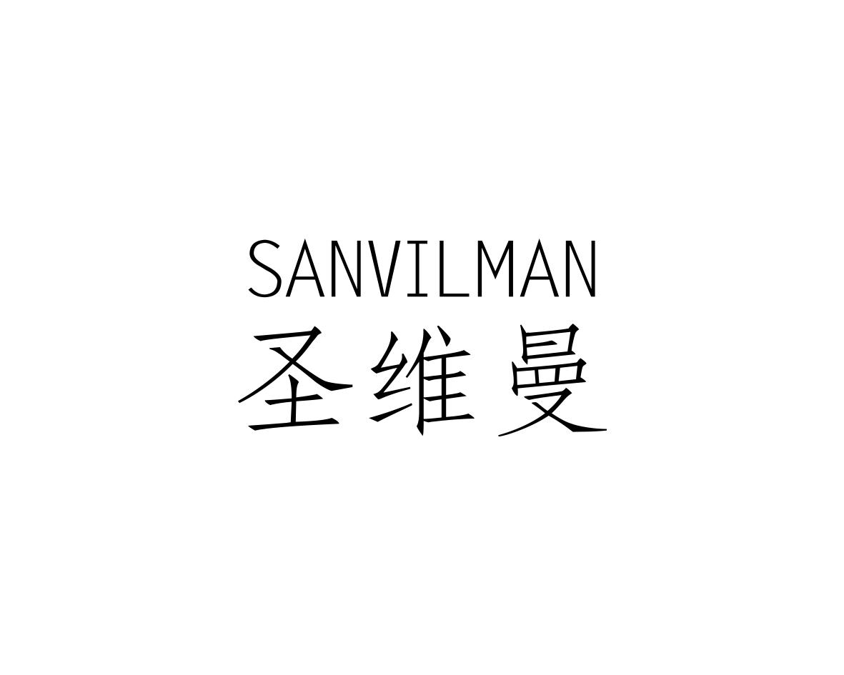 圣维曼  SANVILMAN商标转让